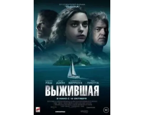 Выжившая  (фильм 2023) смотреть онлайн