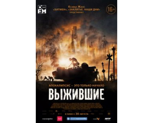 Выжившие  (фильм 2017) смотреть онлайн