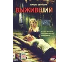 Выживший (2006)