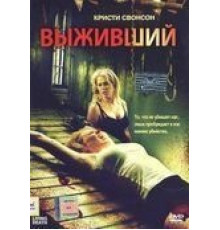 Выживший (2006)