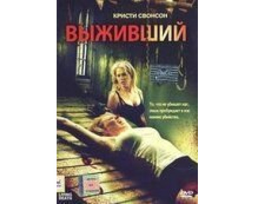 Выживший  (фильм 2006) смотреть онлайн