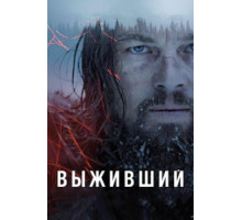 Выживший (2015)