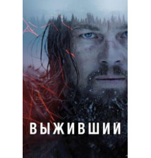 Выживший (2015)