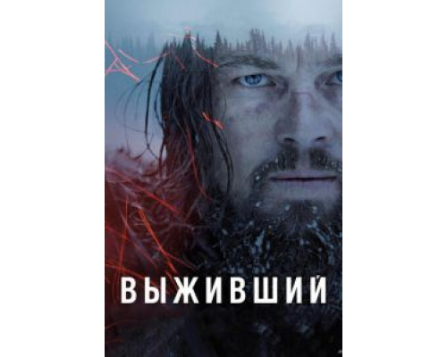 Выживший  (фильм 2015) смотреть онлайн