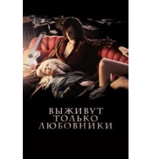 Выживут только любовники (2013)