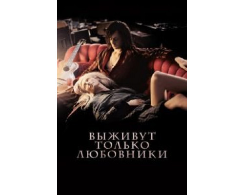 Выживут только любовники  (фильм 2013) смотреть онлайн