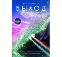 Выход (2017)