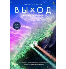 Выход (2017)