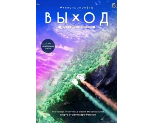 Выход  (фильм 2017) смотреть онлайн