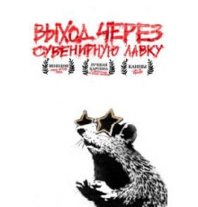 Выход через сувенирную лавку (2010)