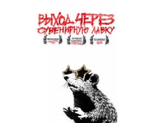 Выход через сувенирную лавку  (фильм 2010) смотреть онлайн