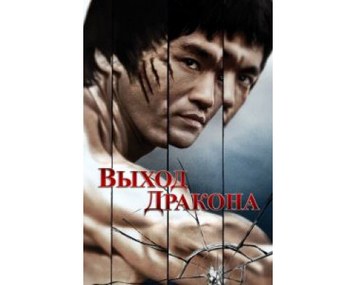 Выход Дракона  (фильм 1973) смотреть онлайн
