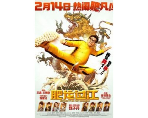 Выход жирного дракона  (фильм 2020) смотреть онлайн