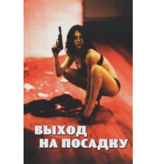 Выход на посадку (2007)