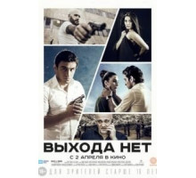 Выхода нет (2014)