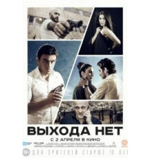 Выхода нет (2014)