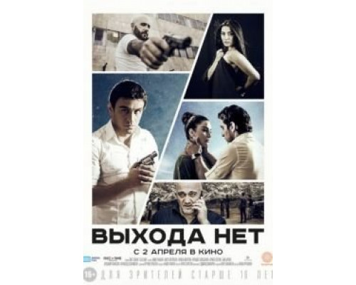 Выхода нет  (фильм 2014) смотреть онлайн
