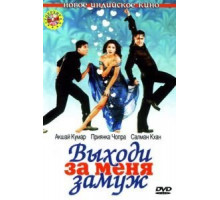 Выходи за меня замуж (2004)