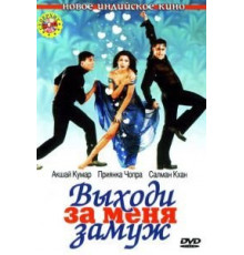 Выходи за меня замуж (2004)