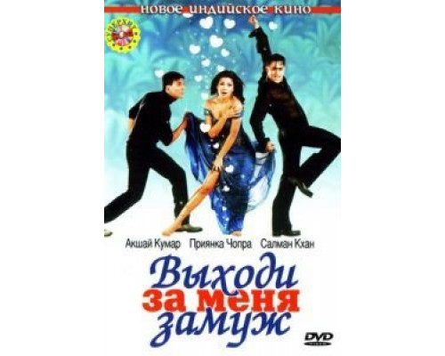 Выходи за меня замуж  (фильм 2004) смотреть онлайн