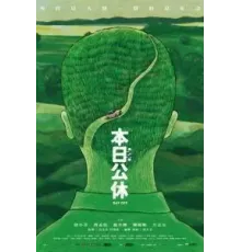 Выходной (2023)