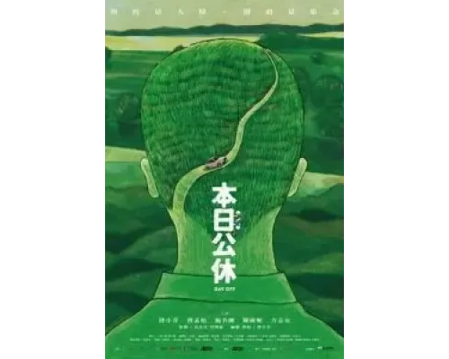 Выходной  (фильм 2023) смотреть онлайн