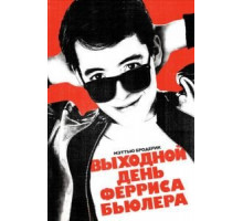 Выходной день Ферриса Бьюллера (1986)