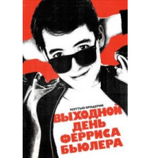 Выходной день Ферриса Бьюллера (1986)