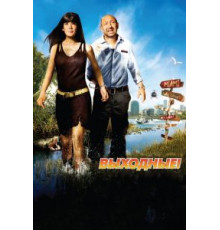 Выходные! (2009)