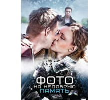 Выйти замуж за генерала (2008)