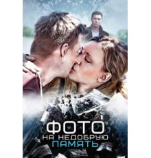 Выйти замуж за генерала (2008)