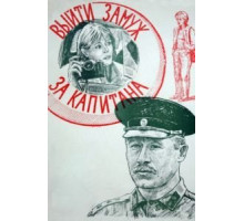 Выйти замуж за капитана (1985)