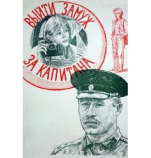 Выйти замуж за капитана (1985)