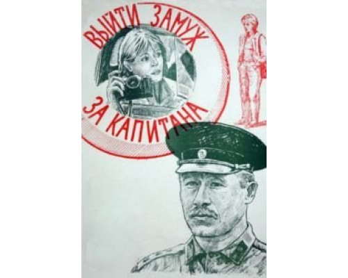Выйти замуж за капитана  (фильм 1985) смотреть онлайн