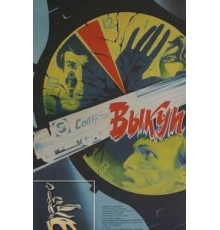 Выкуп (1986)