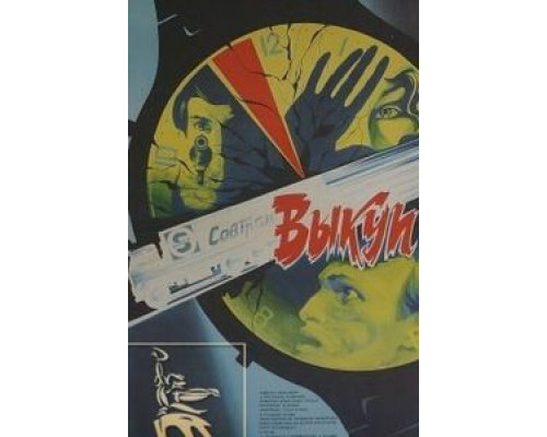 Выкуп  (фильм 1986) смотреть онлайн