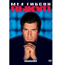 Выкуп (1996)
