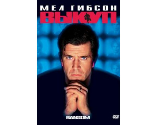 Выкуп  (фильм 1996) смотреть онлайн