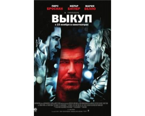Выкуп  (фильм 2006) смотреть онлайн