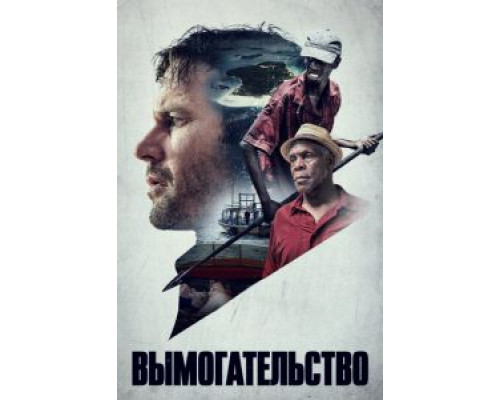 Вымогательство  (фильм 2017) смотреть онлайн