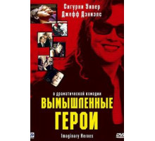 Вымышленные герои (2004)