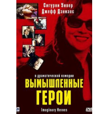 Вымышленные герои (2004)