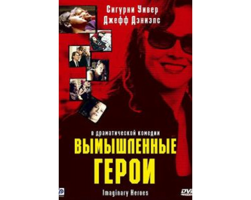 Вымышленные герои  (фильм 2004) смотреть онлайн