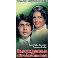 Вынужденные обстоятельства (1974)