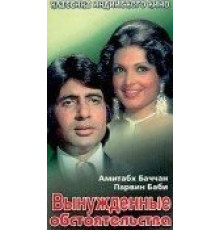 Вынужденные обстоятельства (1974)