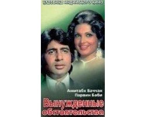 Вынужденные обстоятельства  (фильм 1974) смотреть онлайн