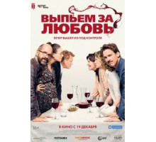 Выпьем за любовь (2018)
