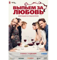 Выпьем за любовь (2018)