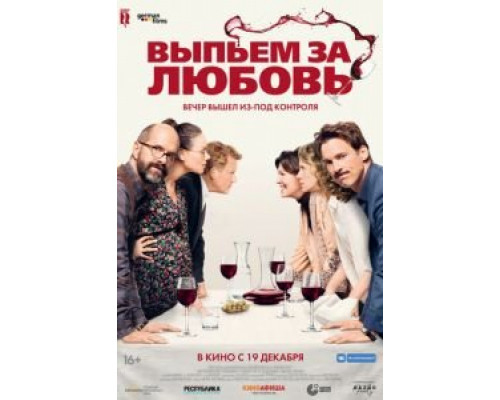 Выпьем за любовь  (фильм 2018) смотреть онлайн