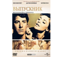 Выпускник (1967)